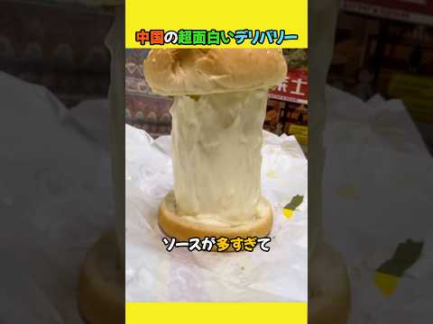 中国の超面白いデリバリー