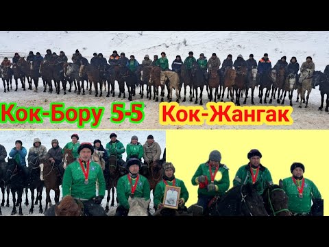 Кок-Бору  5-5  Кок-Жангак