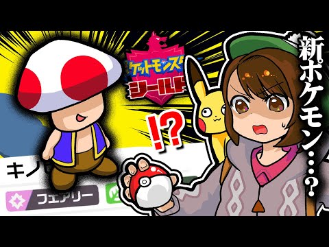 【ポケモン剣盾】野生のキノピオが出るポケモンが面白過ぎたwwwww【ポケットモンスター ソード・シールド】#４
