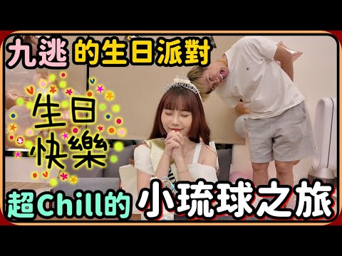 【Ru儒哥】九逃的生日派對 ! ! 超Chill的小琉球之旅🎉🎉就問一群瘋子會不會把民宿掀了🤣🤣【Vlog】