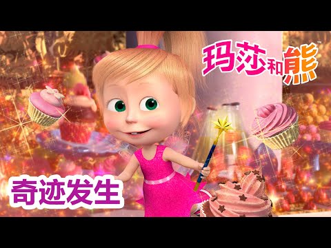 玛莎和熊 🐻🦕 奇迹发生 👱‍♀️🦸‍♀️ 合辑 🌟 Masha and the Bear 🌟 儿童动画片 🌟