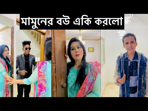 মামুনের বউকে মুরগী বানাতে গিয়ে একি হলো 😂 new funny video