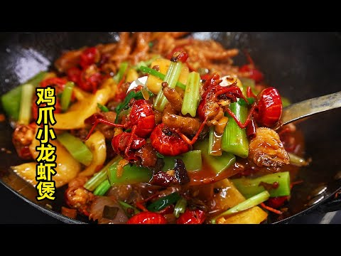 吃小龙虾的季节，加上鸡爪一起焖，太香了！