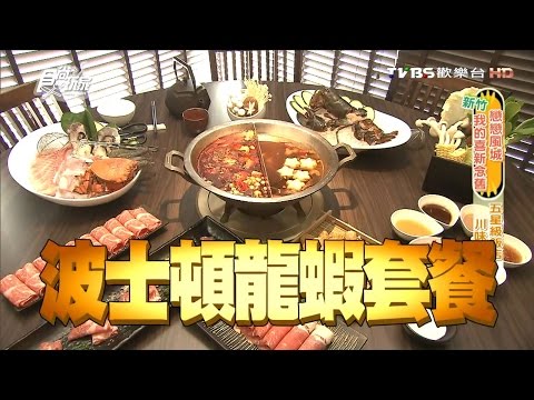 【新竹】元鼎府麻辣火鍋 五星級飯店 川味麻辣鍋 食尚玩家 浩角翔起 20160321(6/6)