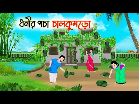 ধনীর পচা চাল কুমড়ো | Bengali Fairy Tales Cartoon | Rupkothar Bangla Golpo | Thakumar Jhuli