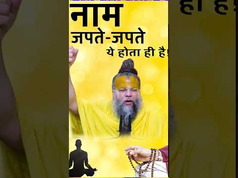 नाम जपते - जपते ये होता ही है !!