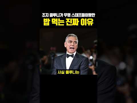 조지 클루니가 무명 스태프들이랑만 밥 먹는 진짜 이유