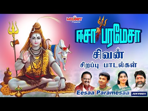 திங்கள்க்கிழமை சிறப்பு சிவன் பாடல்கள் | ஈசா பரமேசா | Eesaa Paramesaa | SPB | Sivan Songs