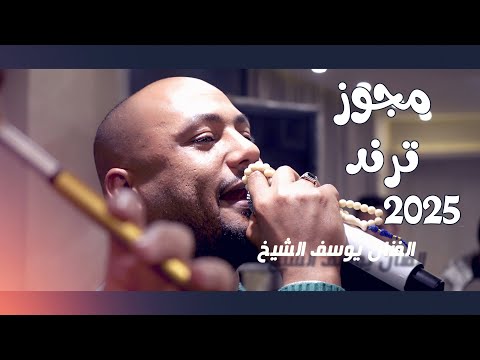 اجمل مجوز رح تسمعه/يوسف الشيخ/ افراح الديرباني / العريس محمد سمير 2025