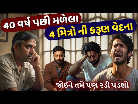 40 વર્ષ પછી મળેલા 4 મિત્રો ની કરૂણ વેદના | Heart Touching Story By The Gujju Motivation