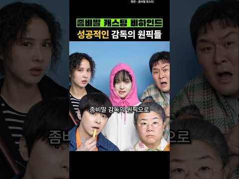 좀비딸 감독의 원픽으로 캐스팅 된 배우들