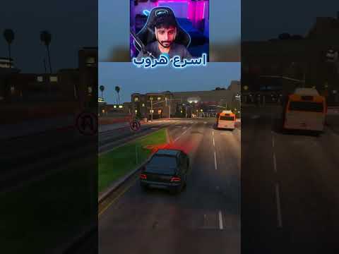 اسرع هروب ! respect