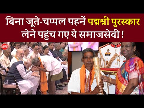 बिना जूता चप्पल पहने पद्मश्री अवार्ड लेने पहुंचे 😯| Padma Shree Award to J. Yadav | PM Narendra Modi