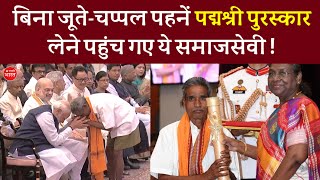 बिना जूता चप्पल पहने पद्मश्री अवार्ड लेने पहुंचे 😯| Padma Shree Award to J. Yadav | PM Narendra Modi