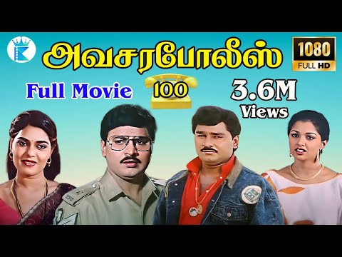 அவசர போலீஸ் 100 திரைப்படம் || Avasara Police 100 Super Hit Tamil Action Comedy Movie # Bhagyaraj
