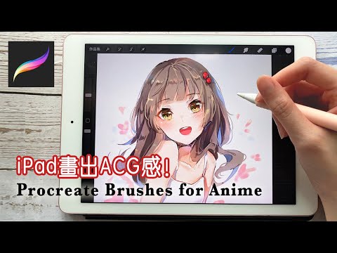 【iPad心得】Procreate畫出ACG電繪感！筆刷教程｜推薦嗎？性價比？｜Procreate brushes for anime drawing (Eng cc)