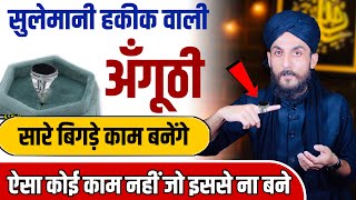 ऐसा नायाब नगीना जो मुक़द्दर बदल दे | Sulemani Stone Benefits || ये अंगूठी पहनते ही कमाल हो गया