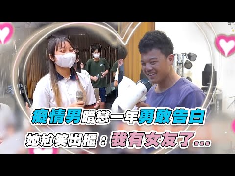 【癡情男暗戀一年勇敢告白 她尬笑出櫃：我有女友了..】｜ @schoolgogogo