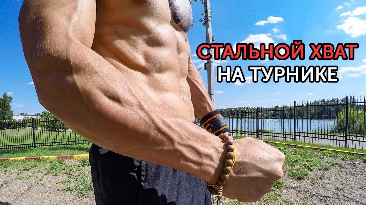ТРЕНИРОВКА СИЛЫ ХВАТА НА ТУРНИКЕ Как накачать предплечья с собственным весом?