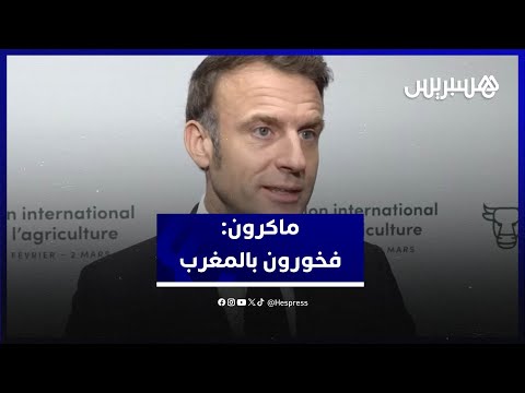 ماكرون: الملك أكد لي استضافة المغرب كضيف شرف بمعرض الفلاحة بباريس