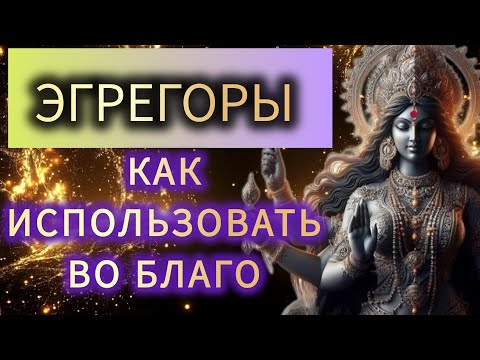 ЭГРЕГОРЫ - ЧТО ЭТО И КАК ИСПОЛЬЗОВАТЬ ВО БЛАГО (ЧТО ТАКОЕ МАТРИЦА И ЗАЧЕМ ИЗ НЕЕ ВЫХОДИТЬ)