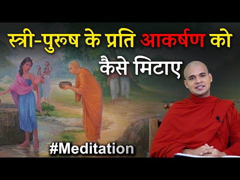 स्त्री या पुरुष के प्रति आकर्षण को खत्म करने का 1 सरल तरीका || #meditation || Destroy The Attraction