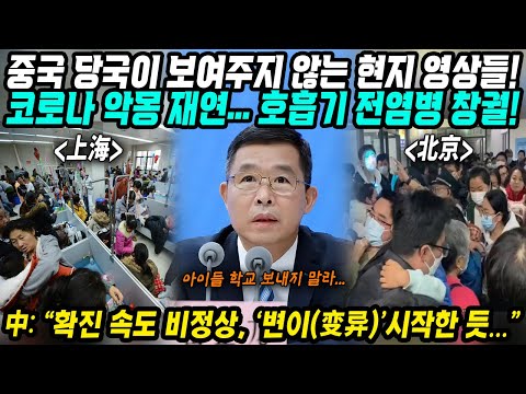 중국반응│코로나 악몽 재연되나? 중국 호흡기 전염병 창궐│중국 당국이 절대 보여주지 않는 중국현지 영상들│확진 속도 비정상! 변이 시작한듯 한국 독감환자 급증 이유?│중국어로[路]