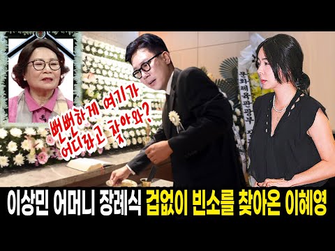 이상민 어머니 빈소를 겁없이 찾아온 이혜영...이상민이 전처 이혜영을 막아선 이유