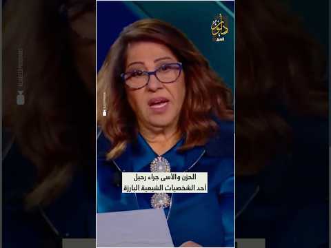 ليلى عبد اللطيف تتوقع وفاة حسن نصر الله قبل شهور من اغتياله! #نصر_الله     #لبنان #تنبؤ #أخبار