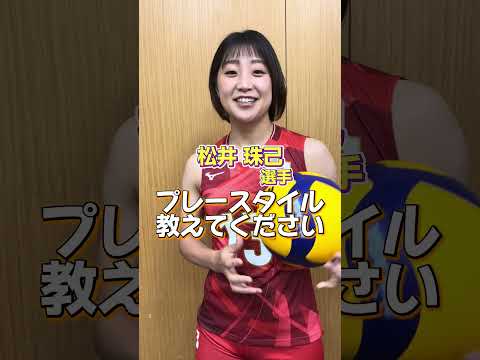 #松井珠己 選手のプレースタイル🏐 #shorts