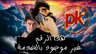 شرح فيلم pk من عنيا - من هو الإله ؟