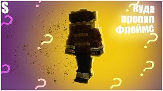 Куда пропал Флеймус?