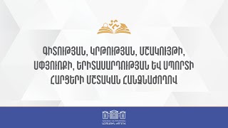 ՀՀ ԱԺ ԳԿՄՍԵՍ հարցերի մշտական հանձնաժողովի արտահերթ նիստ  17.06.2026