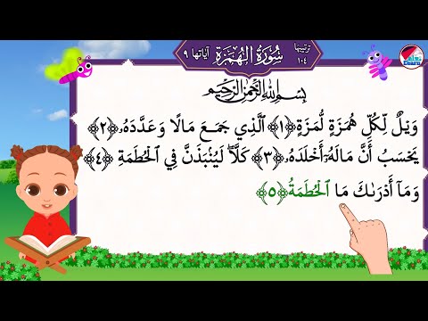 سورة الهمزة بصوت جميل للاطفال  alhumza for kids  قراءة سورة الهمزة للاطفال I جزء عم