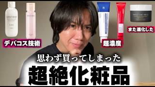 【購入品アイテム】全てがスゴイ。気になり過ぎて変え買ってしまったアイテム。