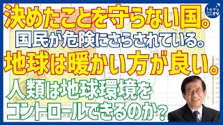 【切り抜き】武田邦彦のホントの話。決めたことを守らない国。国民が危険にさらされている。地球は暖かい方が良い。人類は地球環境をコントロールできるのか？