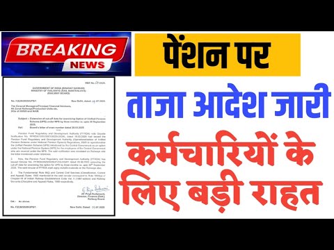 Govt Employees की पेंशन पर ताजा सरकारी आदेश जारी । Pension Latest News ।