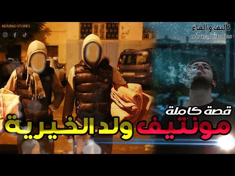 قصة مونتيف ولد الخيرية-------قصة كاملة-------