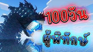 จะเกิดอะไรขึ้น!! เอาชีวิตรอด100วัน แต่กลายร่างผู้พิทักษ์ท่องทะเล | Minecraft 100days