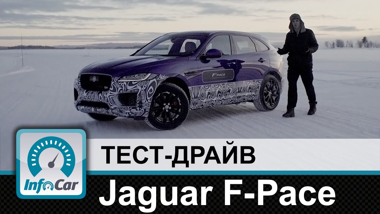 Jaguar F-Pace - тест-драйв InfoCar. ua (Ягуар Ф-Пейс)
