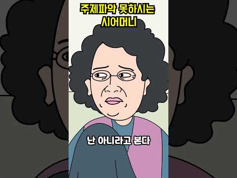 주제파악 안되시는 시어머니
