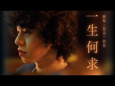 Mike 曾比特 - 一生何求 Desire (劇集《繁花》歌曲) (Official Music Video)
