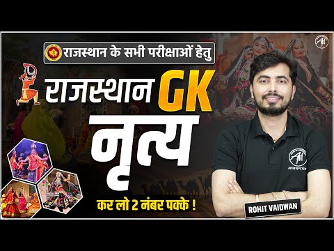 REET GK: राजस्थान के लोक नृत्य, REET परीक्षा 2025 में कर लो 2 नंबर पक्के ! By Rohit Vaidwan Sir