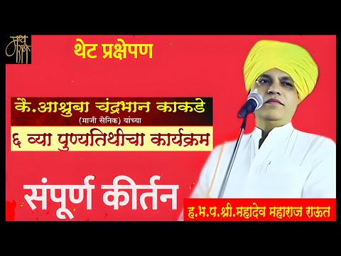 कीर्तन,महादेव महाराज राऊत,किर्तन,keertan,mahadev maharaj Raut,kirtan,live stream,viral,devotional,