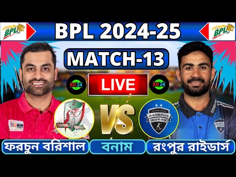 🔴BPL 2025 Live | ফরচুন বরিশাল বনাম রংপুর রাইডার্স, ১৩তম ম্যাচ লাইভ | Barishal vs Rangpur Live Part-3