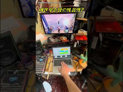 무슨장르의 음악?