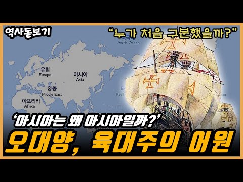 ‘아시아는 왜 아시아이고 유럽은 왜 유럽일까?’ 오대양 육대주는 어떻게 구분했을까?