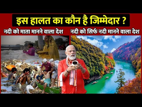 Indian river vs Foreign river : इस हालत का कौन है जिम्मेदार ?