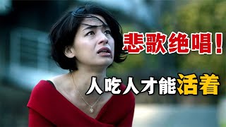 高分懸疑！平庸者的崩壞是野獸的絕叫，面對吃人的社會，一個底層女人只能無奈而絕望的掙扎！一口氣看完高分日劇《絕叫》。#绝叫 #日剧解说 #尾野真千子