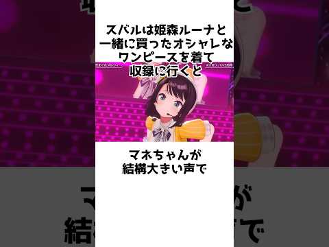 マネちゃんにメスバルと言われた大空スバル#shorts